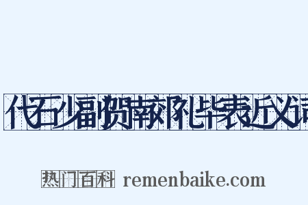 代石少副贺南郊礼毕表近义词是什么意思的图片
